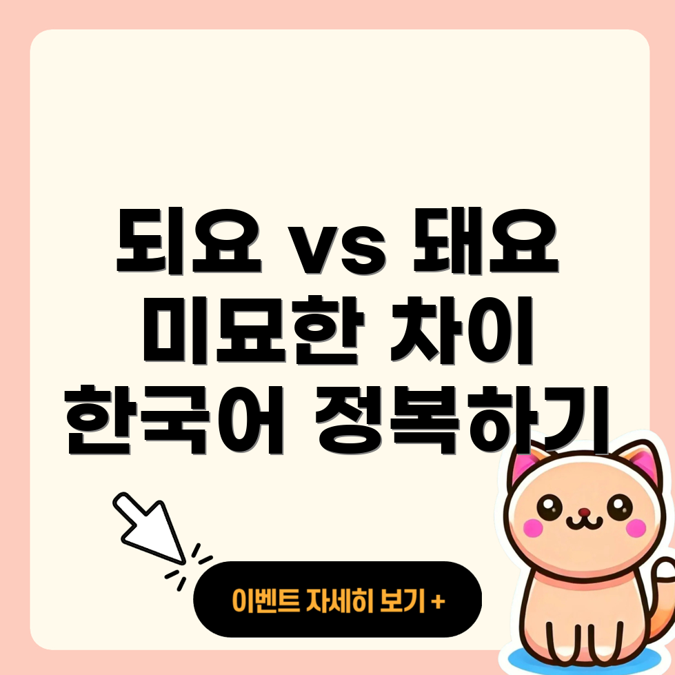 되요와 돼요의 차이