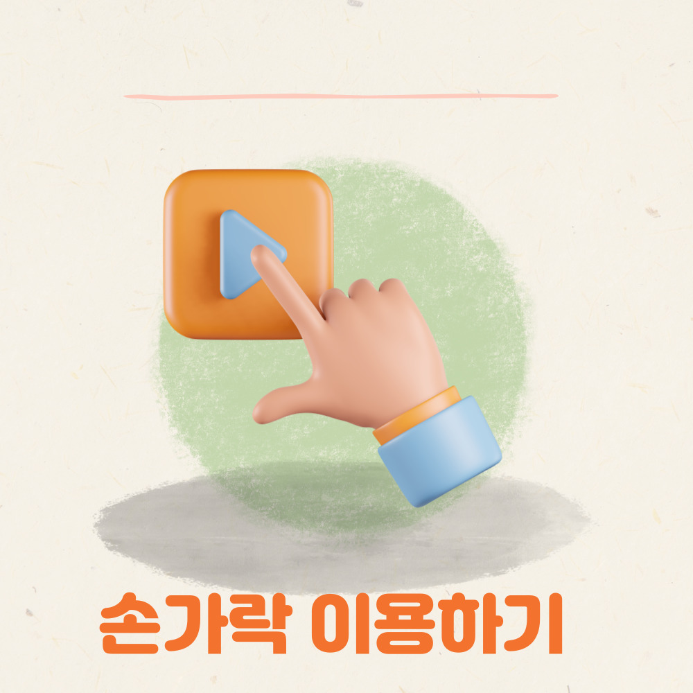 조치방법-손가락 이용하기