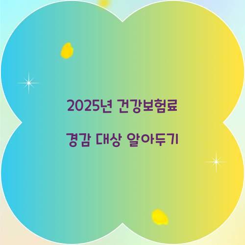 건강보험료 경감 대상