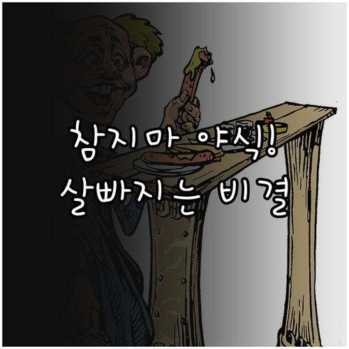 다이어트 중 야식 배고픔 해결하는 법..