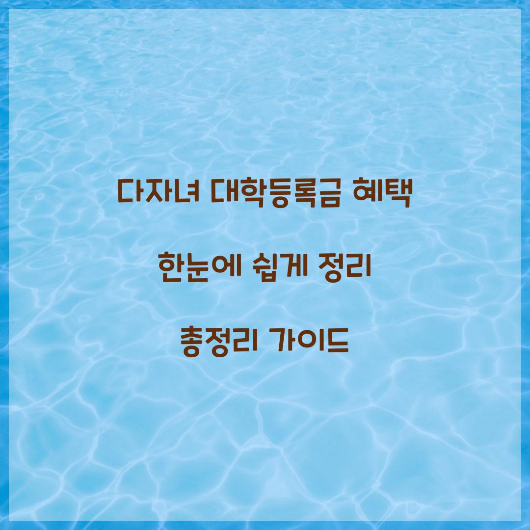 다자녀 대학등록금 혜택
