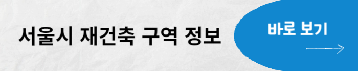 서울시 재건축 구역 정보