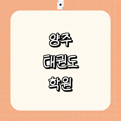 양주시 태권도장