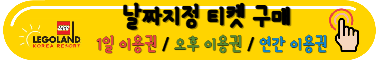 당일치기추천 레고랜드 워터메이즈 썸머 페스티벌 행사 안내