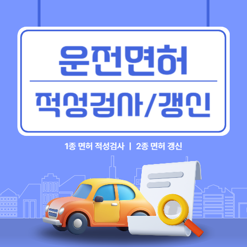 운전면허 적성검사 갱신에 관한 포스팅
