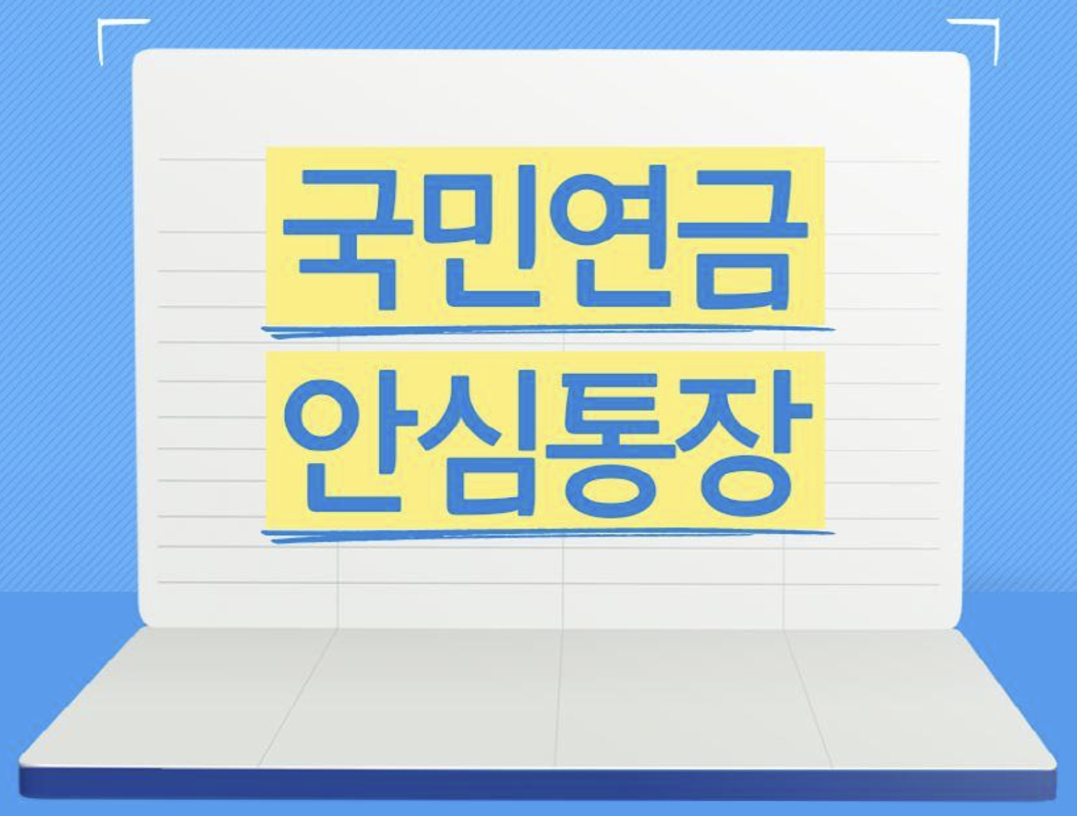 압류 걱정 없는 국민연금 안심통장,