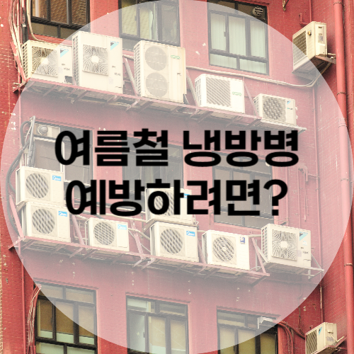 여름철 냉방병 예방