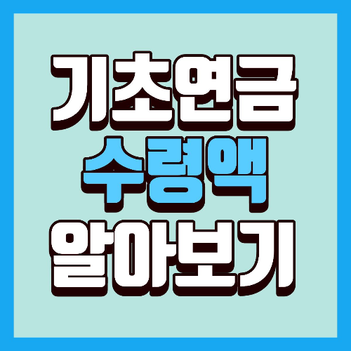 기초연금 수령액