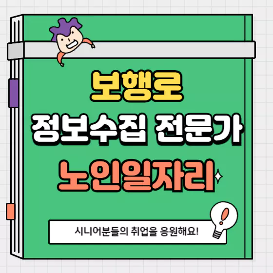 보행로 정보수집 전문가 | 참여자격 | 조건 | 급여 | 노인일자리