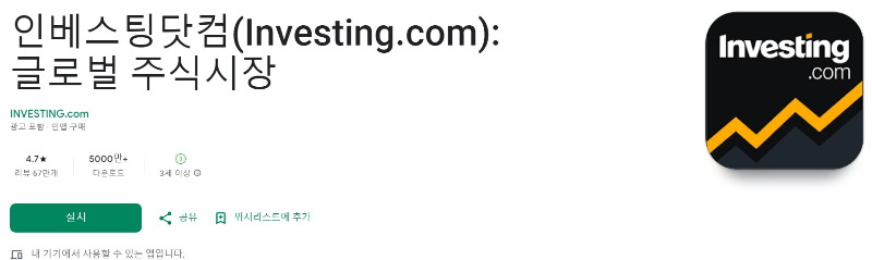 인베스팅닷컴앱 소개