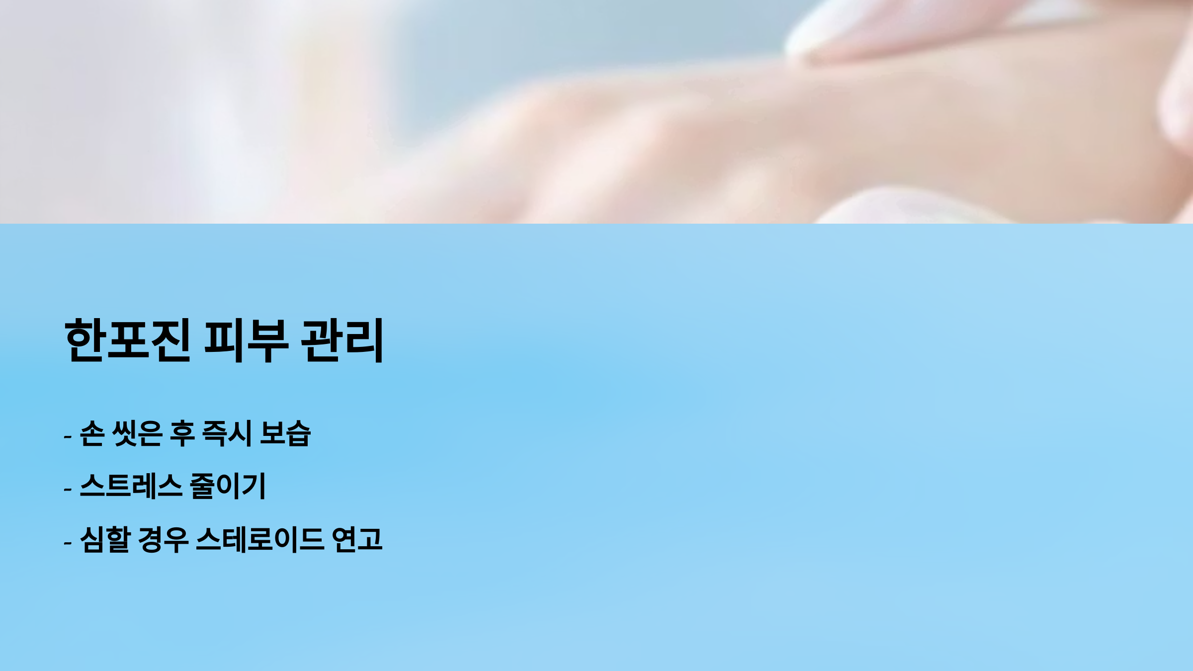 한포진 피부관리