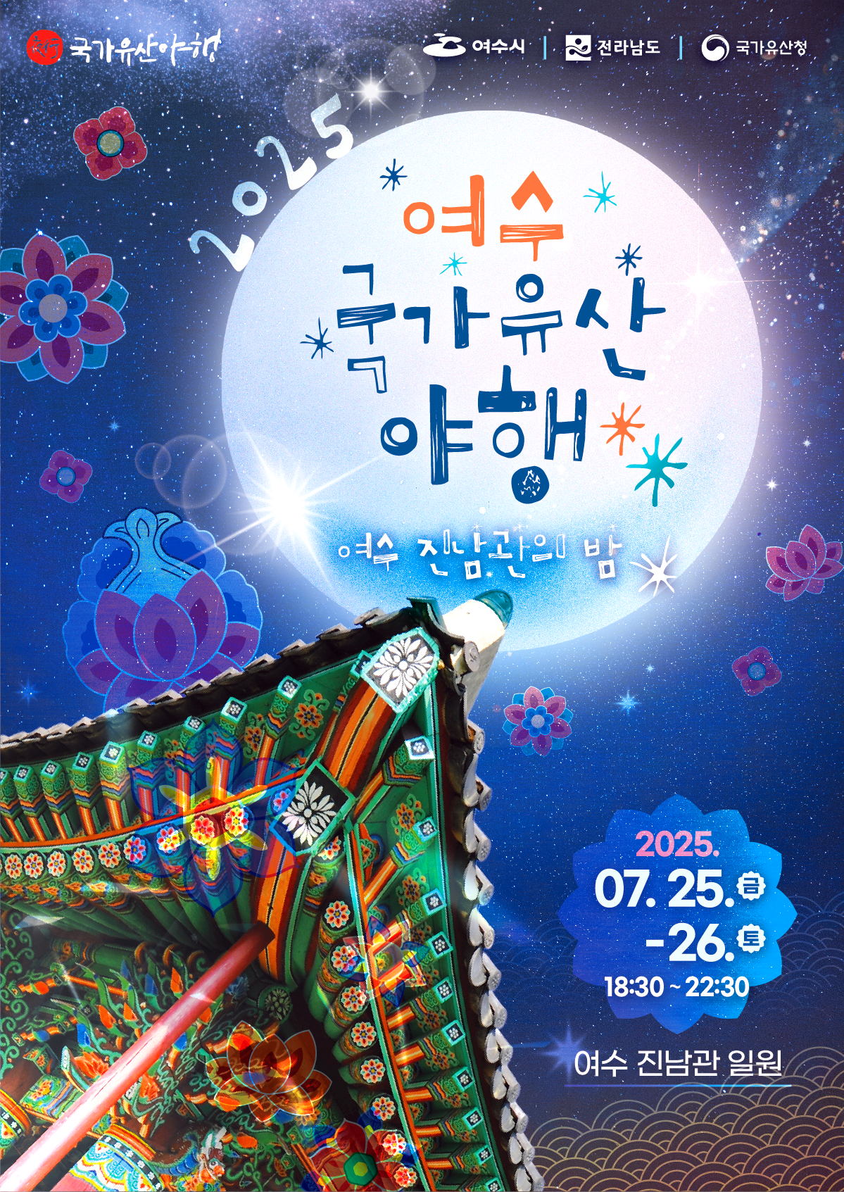 여수국가유산야행