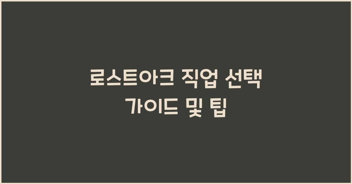 로스트아크 직업