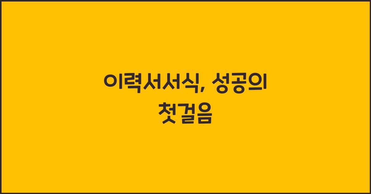 이력서서식