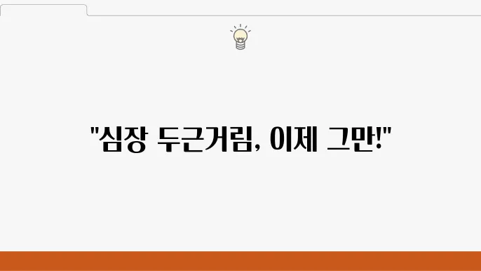 심장 두근거림 벗어나는 법, 정상 되려면?