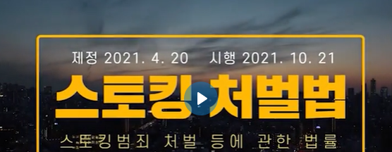 스토킹 처벌법 판례