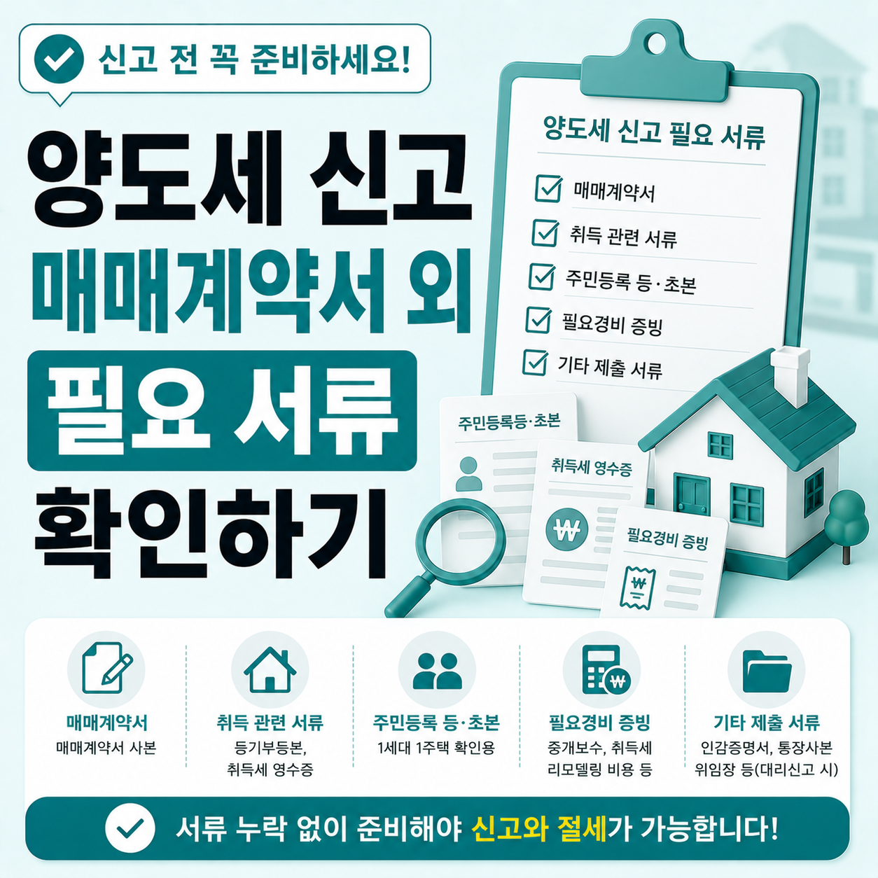 양도세 신고 전 매매계약서 외 준비 서류 확인 순서
