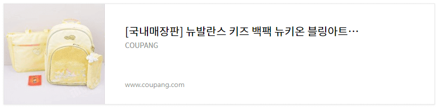 초등학교 입학선물 뉴발란스 가방