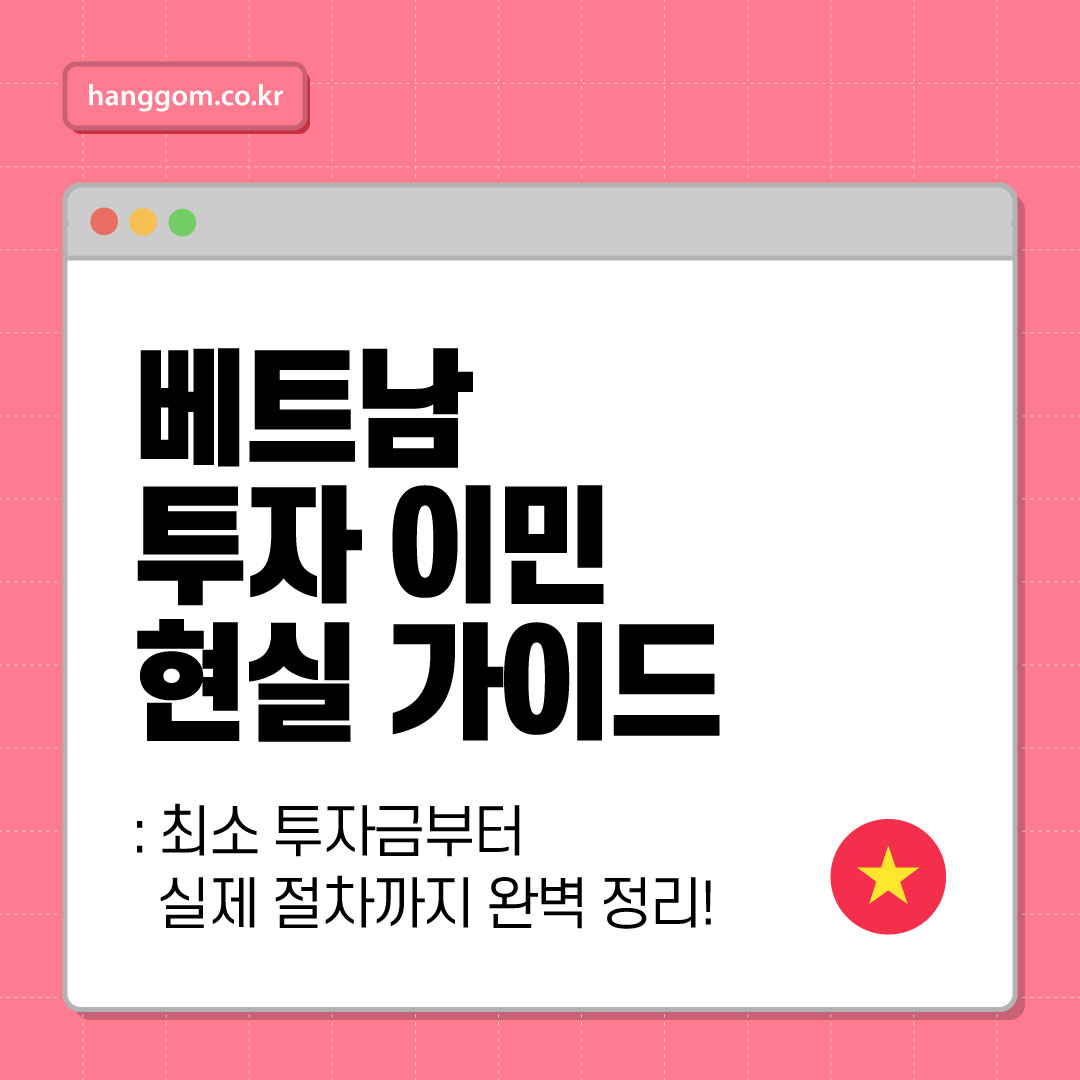 베트남 투자 이민 현실 가이드 🇻🇳: 최소 투자금부터 실제 절차까지 완벽 정리!