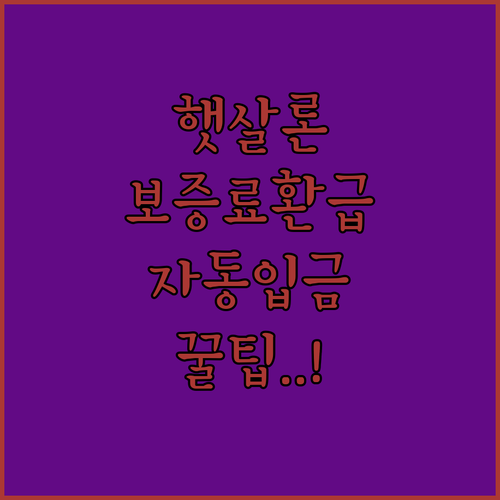 햇살론 보증료 환급금 조회 및 자동 ..