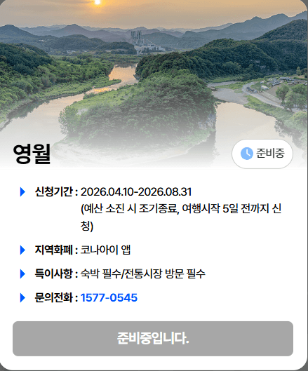 영월 반값여행 신청 바로가기