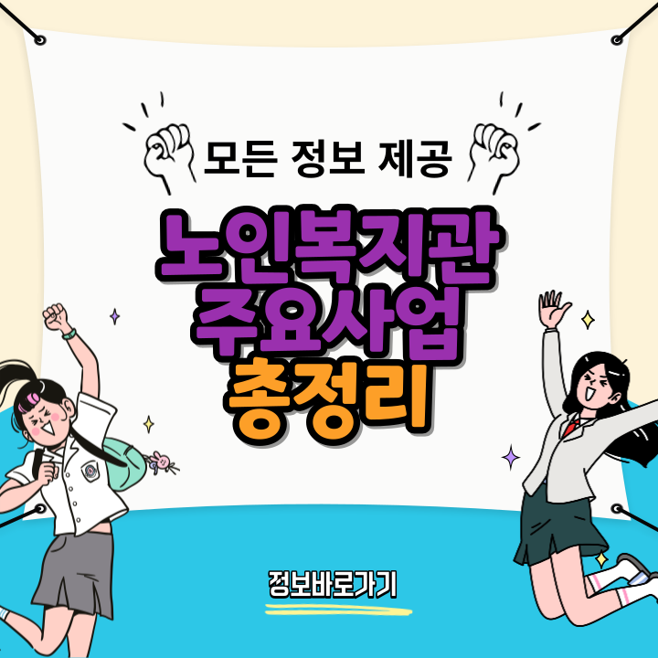 노인복지관