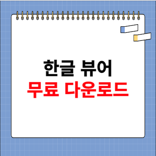 한글 뷰어 다운로드