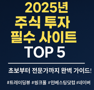 누구나 주식 투자에 도움 되는 투자 정보 사이트