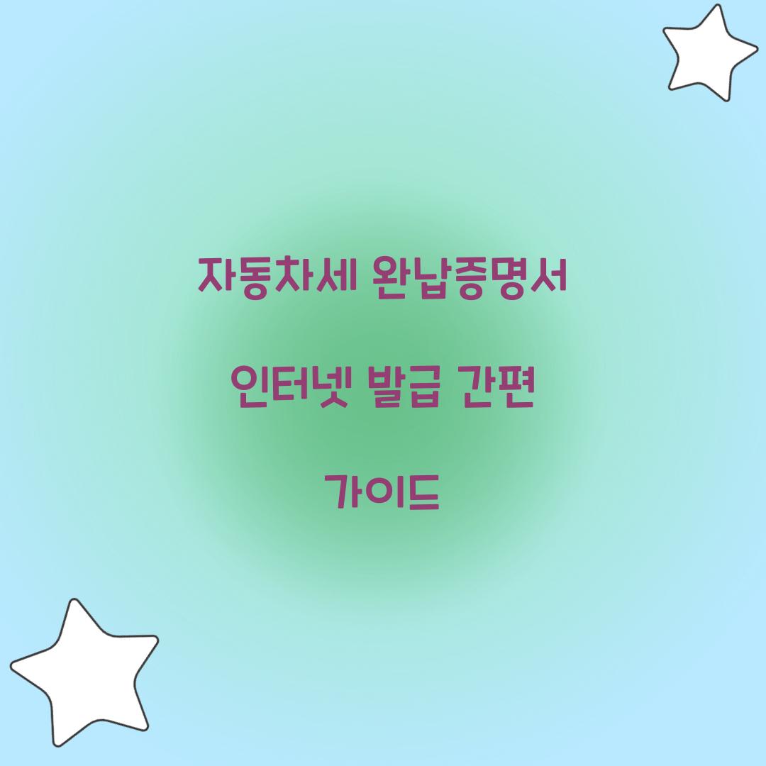 자동차세 완납증명서 인터넷