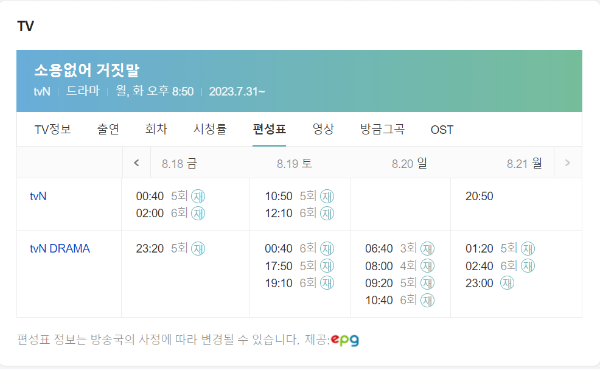 소용없어 거짓말 편성표 확인하기