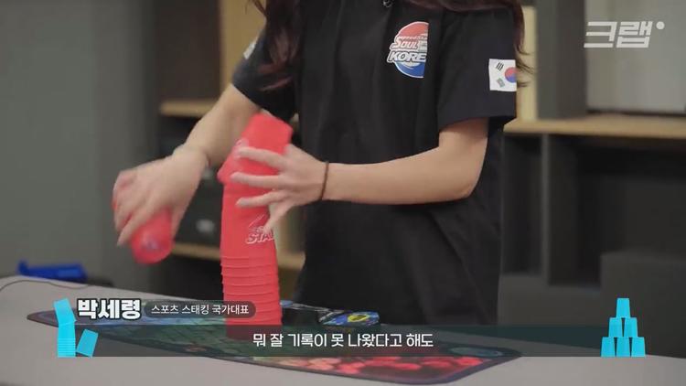 유퀴즈 온더블럭 스포츠 스태킹 컵 쌓기 국내 1등 세계 3위 박세령 소개 및 조회수 500만 영상