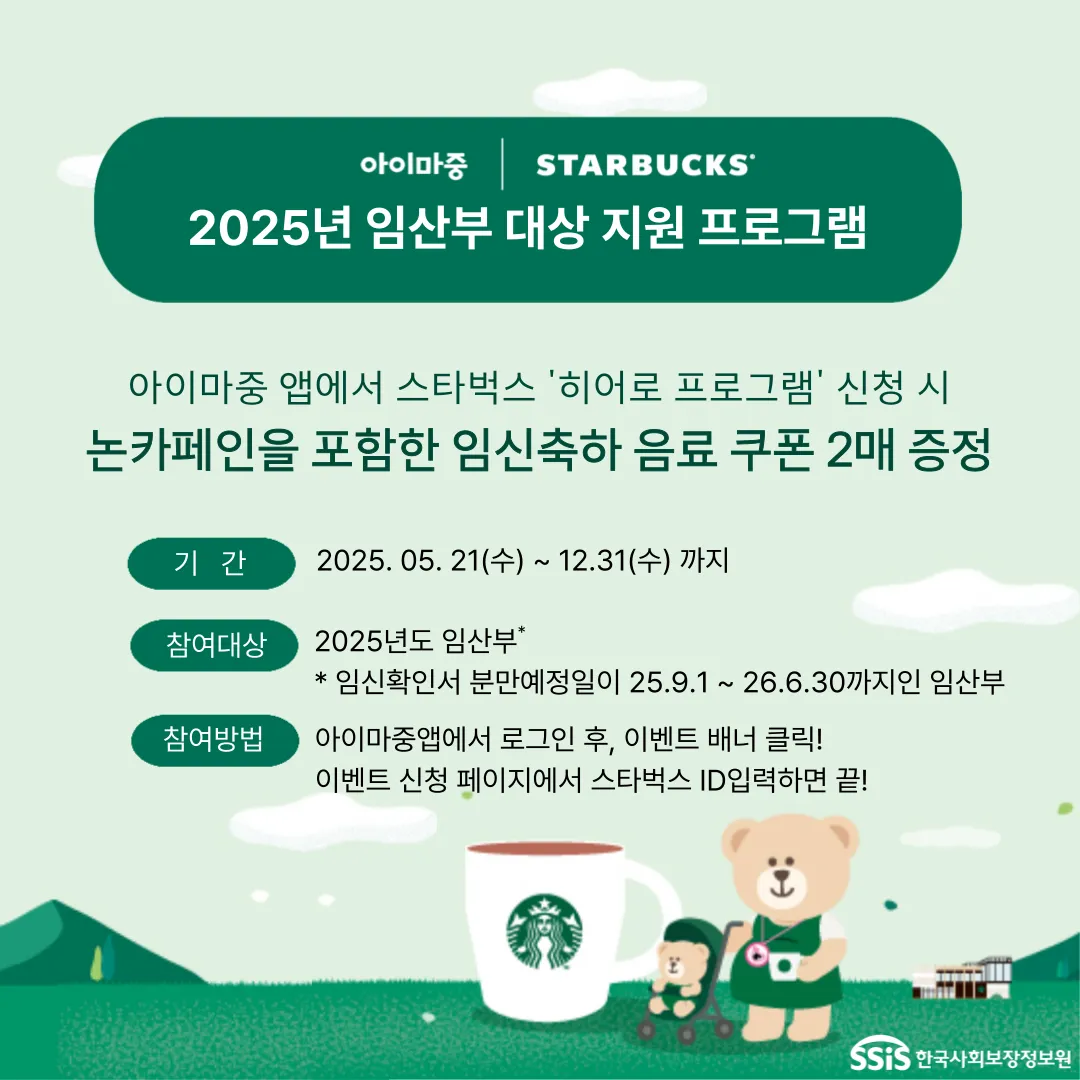 스타벅스 임산부 무료 음료 쿠폰 증정 이미지