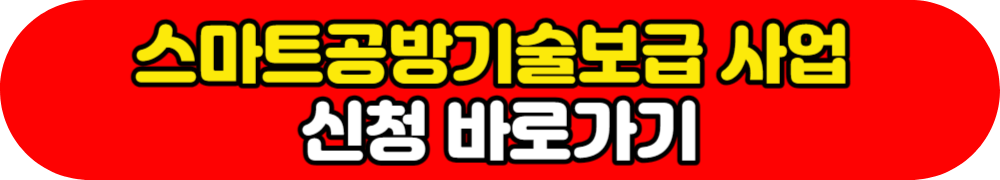 스마트공방기술보급 사업 신청 바로가기