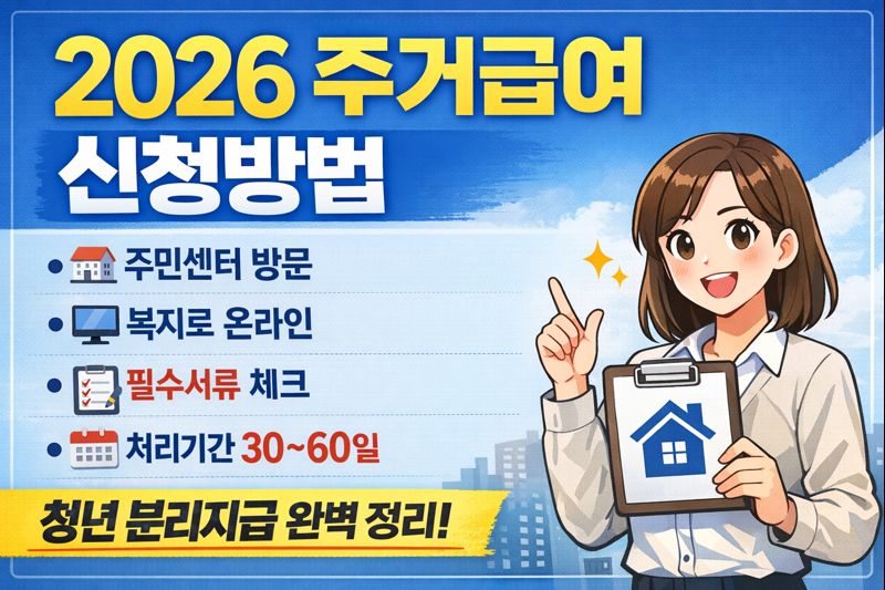 2026 주거급여 신청방법 한 번에 정리｜서류&middot;온라인&middot;처리기간까지