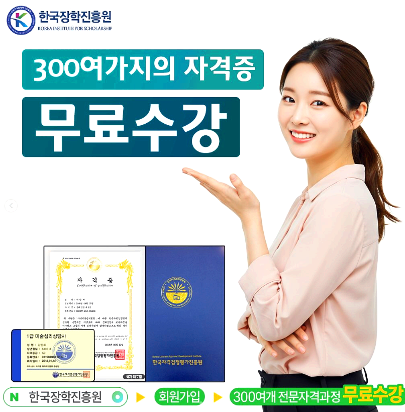 한국장학진흥원 자격증 무료 수강