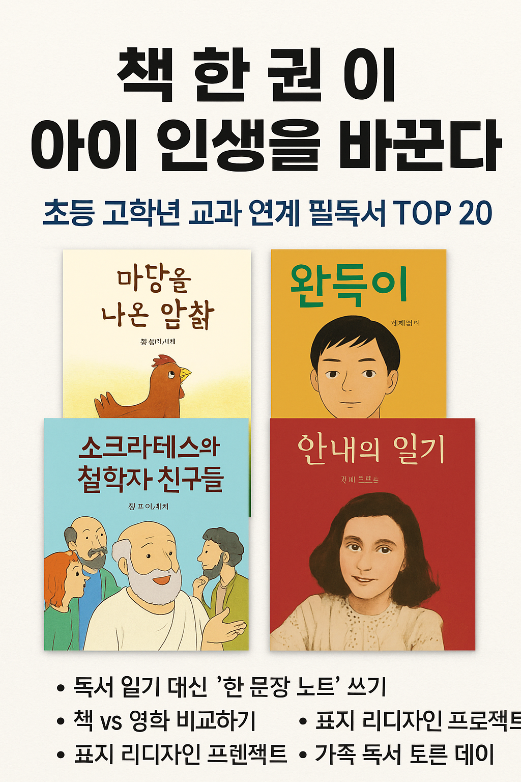 학교 교과 연계 필독서 표 포함 버전