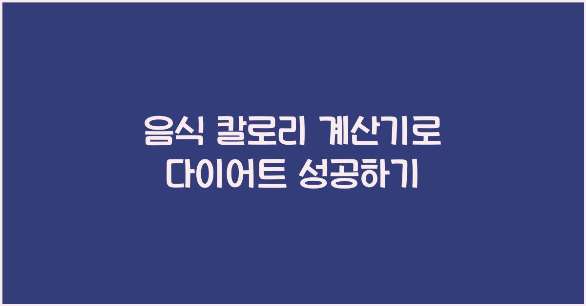 음식 칼로리 계산기
