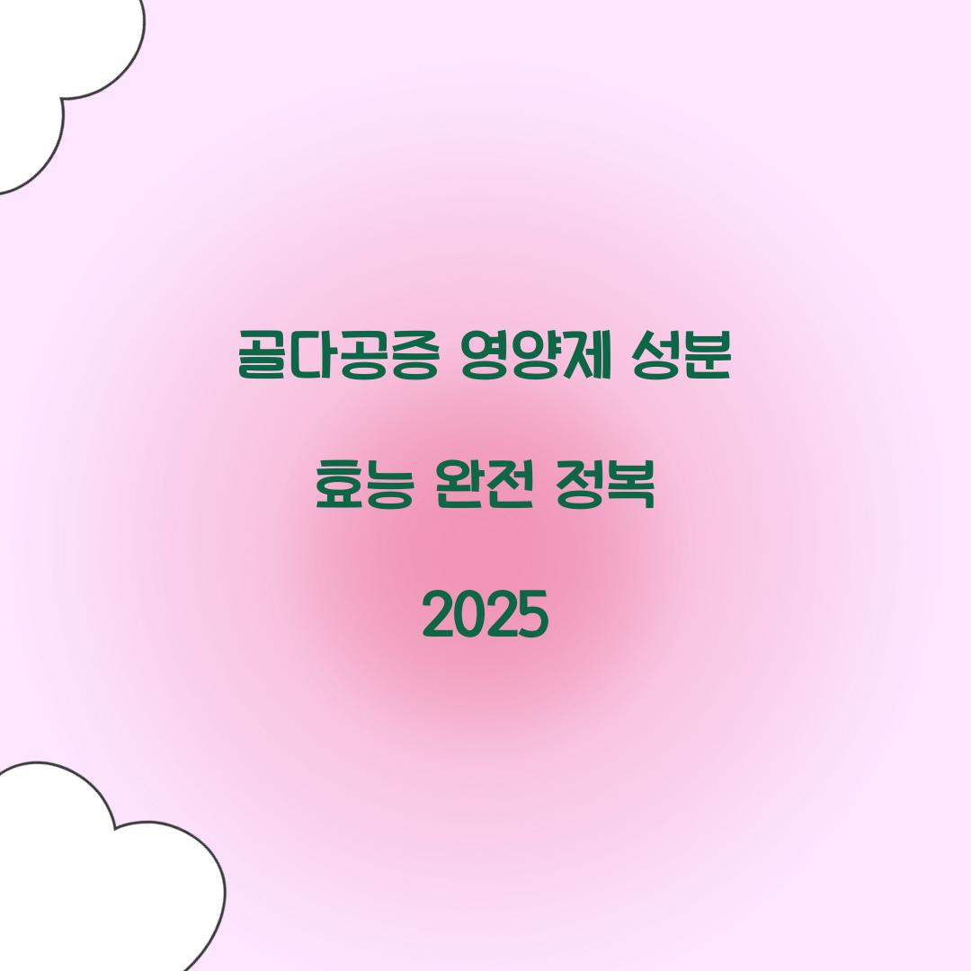 골다공증 영양제 성분 효능
