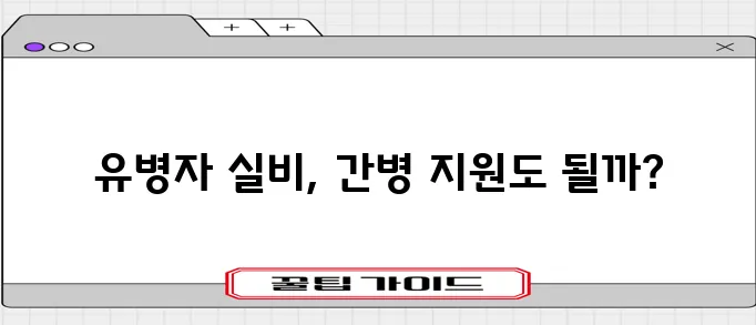 유병자 실비 보험 간병인 지원 내용 살펴보기