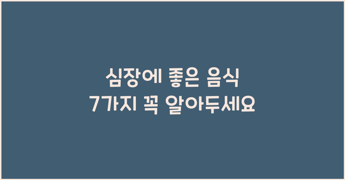 심장에 좋은 음식