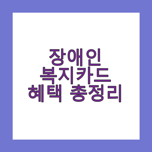 장애인 복지카드 혜택