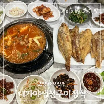 고령 맛집 베스트10 현지인 숨겨진 맛집_19
