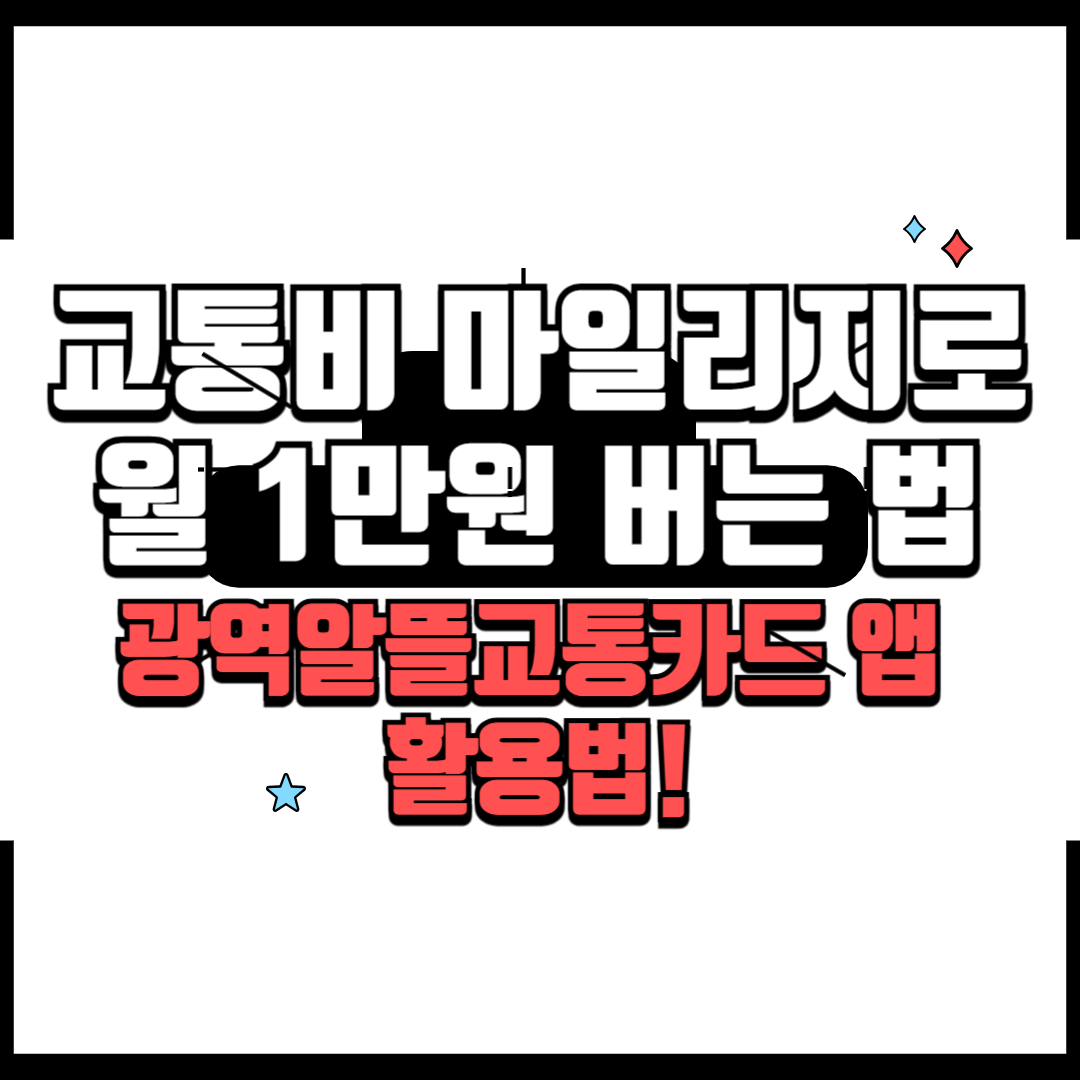 광역알뜰교통카드 앱 활용법!