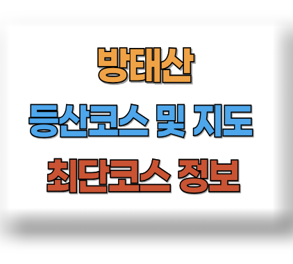 방태산 등산코스 지도