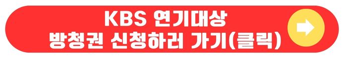 KBS연기대상