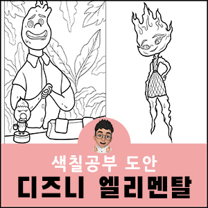 엘리멘탈 색칠공부 도안