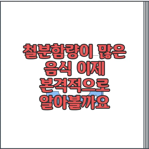 철분함량이 많은 음식 이제 본격적으로 알아볼까요