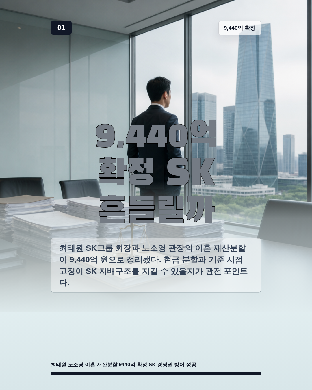 9,440억 확정 SK 흔들릴까