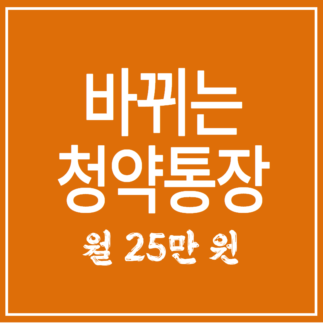 바뀌는 청약통장 월 25만원 해지?