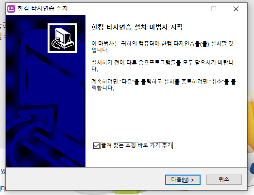 한컴타자연습 무료 다운로드, 설치방법